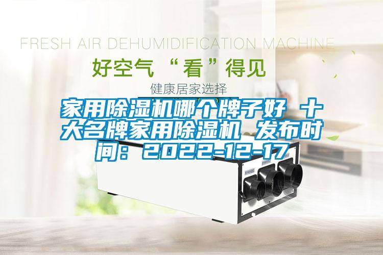 家用除濕機哪個牌子好 十大名牌家用除濕機 發(fā)布時間:2022-12-17