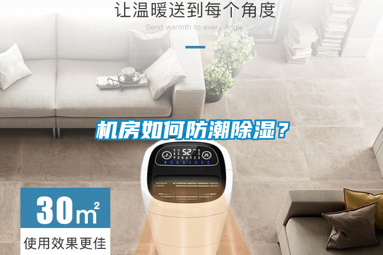 機(jī)房如何防潮除濕？