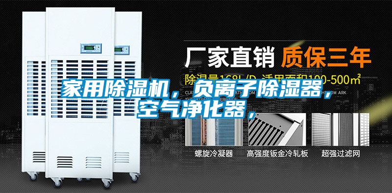 家用除濕機，負(fù)離子除濕器，空氣凈化器，