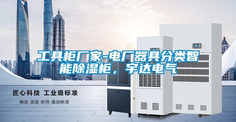 工具柜廠家-電廠器具分類智能除濕柜，宇達(dá)電氣