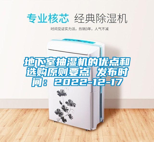 地下室抽濕機(jī)的優(yōu)點(diǎn)和選購原則要點(diǎn) 發(fā)布時間：2022-12-17