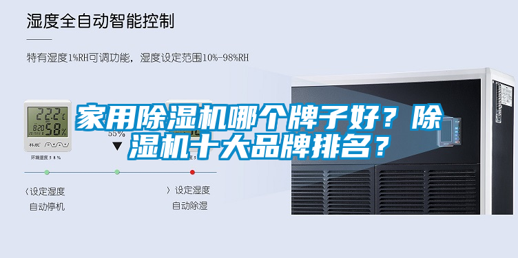 家用除濕機(jī)哪個(gè)牌子好？除濕機(jī)十大品牌排名？