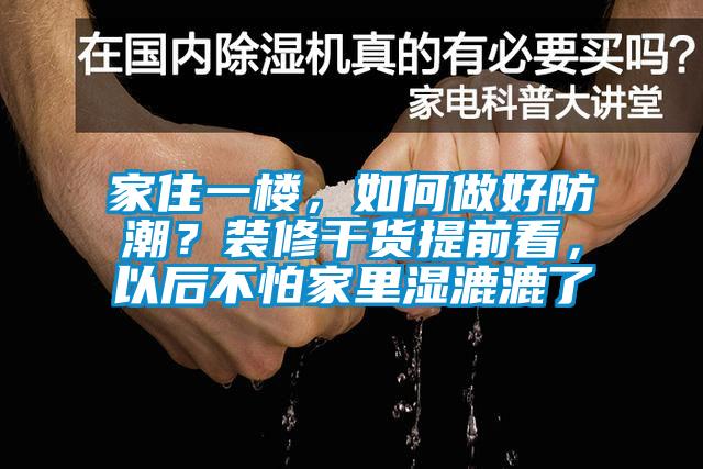 家住一樓，如何做好防潮？裝修干貨提前看，以后不怕家里濕漉漉了