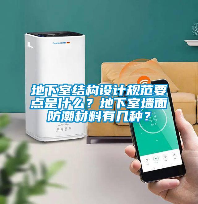 地下室結(jié)構(gòu)設(shè)計(jì)規(guī)范要點(diǎn)是什么？地下室墻面防潮材料有幾種？