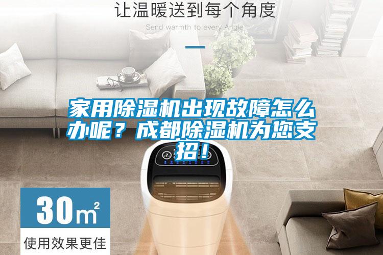 家用除濕機(jī)出現(xiàn)故障怎么辦呢？成都除濕機(jī)為您支招！
