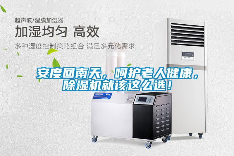 安度回南天，呵護(hù)老人健康，除濕機(jī)就該這么選！