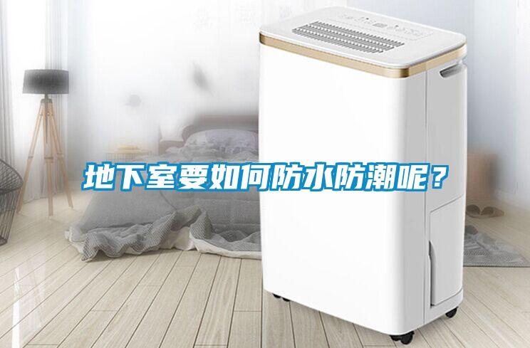 地下室要如何防水防潮呢？