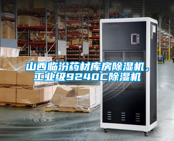 山西臨汾藥材庫房除濕機，工業(yè)級9240C除濕機