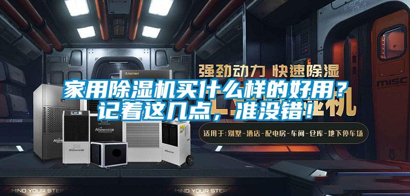 家用除濕機(jī)買什么樣的好用？記著這幾點(diǎn)，準(zhǔn)沒(méi)錯(cuò)！