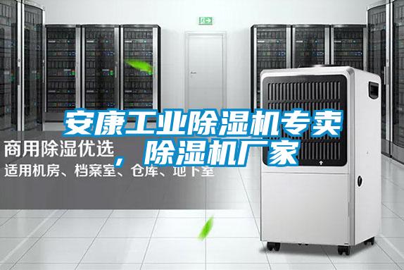 安康工業(yè)除濕機(jī)專賣，除濕機(jī)廠家