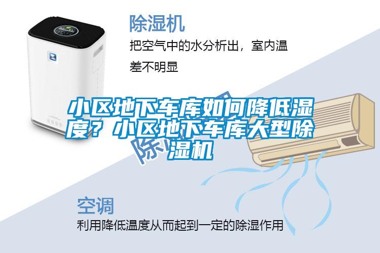 小區(qū)地下車庫如何降低濕度？小區(qū)地下車庫大型除濕機