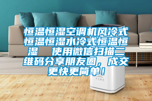恒溫恒濕空調(diào)機(jī)風(fēng)冷式恒溫恒濕水冷式恒溫恒濕  使用微信掃描二維碼分享朋友圈，成交更快更簡單！