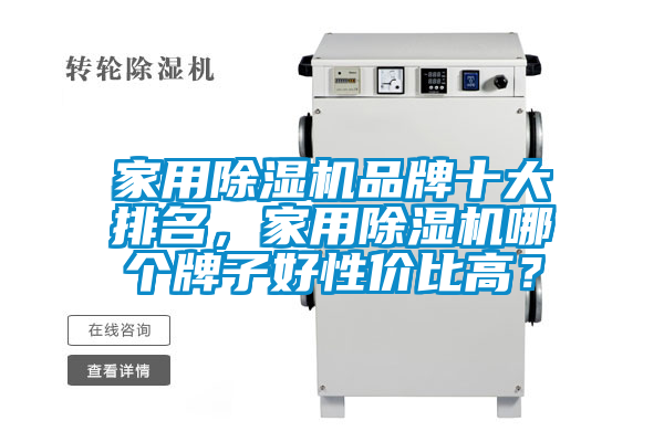 家用除濕機品牌十大排名，家用除濕機哪個牌子好性價比高？