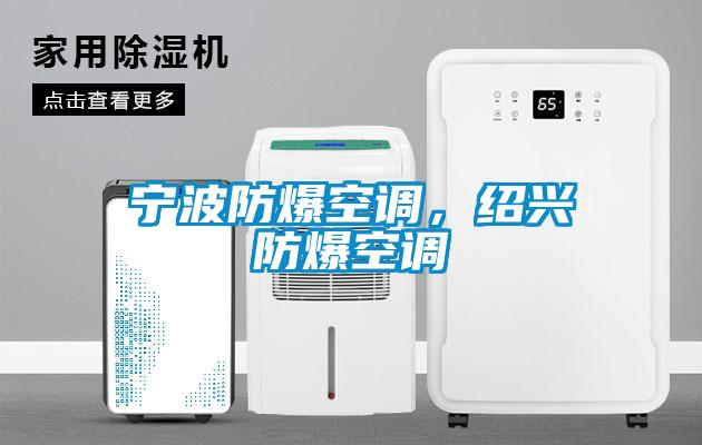 寧波防爆空調(diào)，紹興防爆空調(diào)