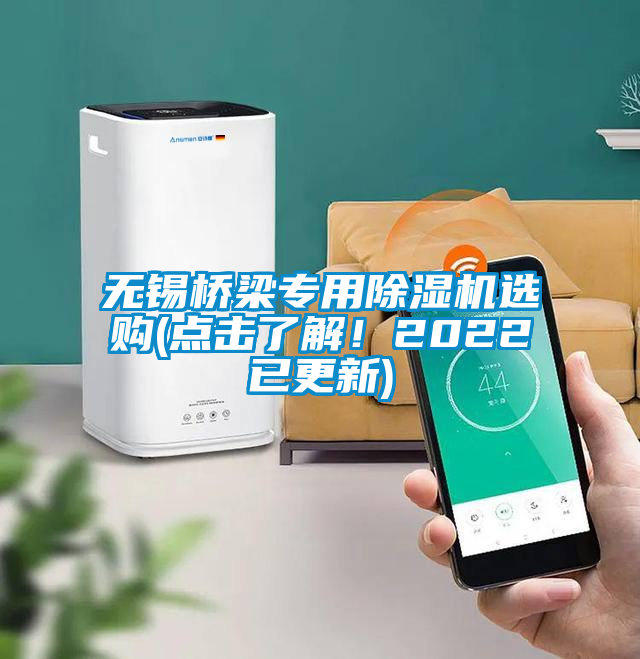 無錫橋梁專用除濕機(jī)選購(點(diǎn)擊了解！2022已更新)