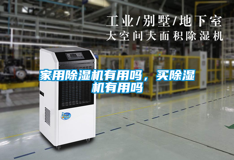 家用除濕機(jī)有用嗎，買除濕機(jī)有用嗎