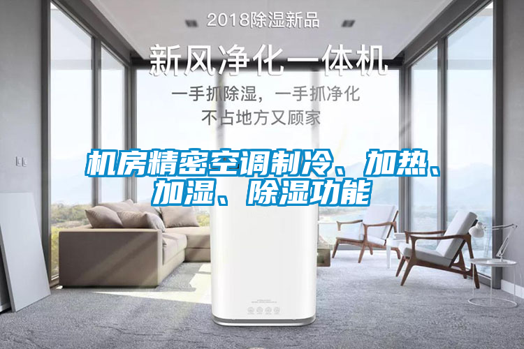 機(jī)房精密空調(diào)制冷、加熱、加濕、除濕功能