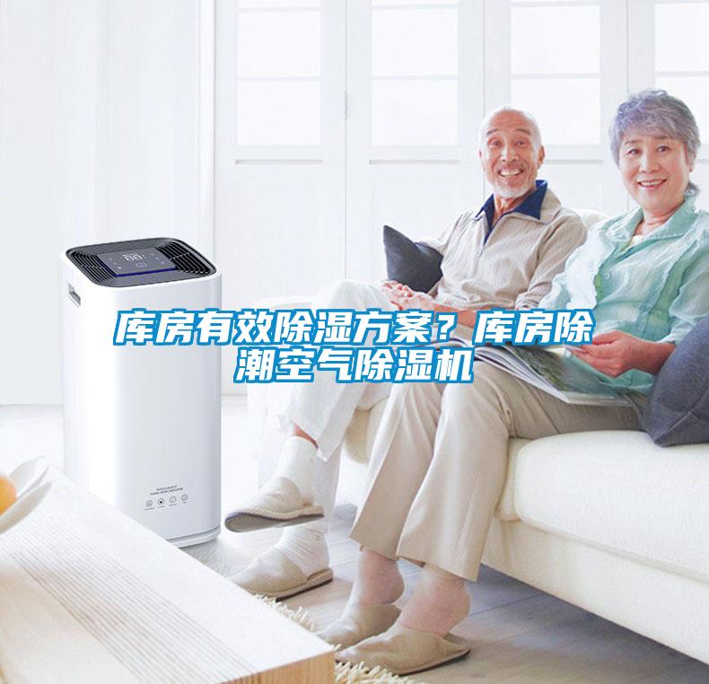 庫房有效除濕方案？庫房除潮空氣除濕機(jī)
