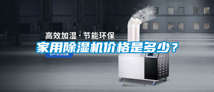 家用除濕機(jī)價(jià)格是多少？