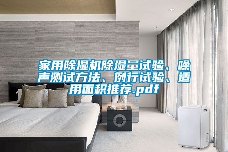 家用除濕機除濕量試驗、噪聲測試方法、例行試驗、適用面積推薦.pdf