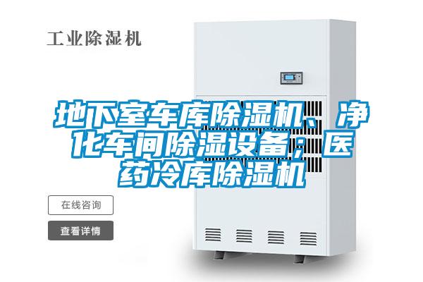 地下室車庫除濕機(jī)、凈化車間除濕設(shè)備；醫(yī)藥冷庫除濕機(jī)