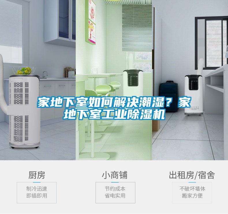 家地下室如何解決潮濕？家地下室工業(yè)除濕機(jī)