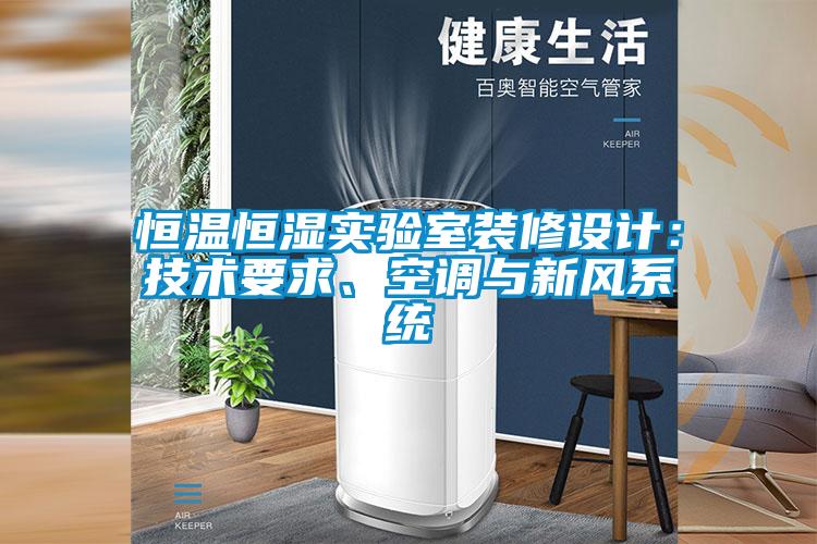恒溫恒濕實(shí)驗(yàn)室裝修設(shè)計(jì)：技術(shù)要求、空調(diào)與新風(fēng)系統(tǒng)