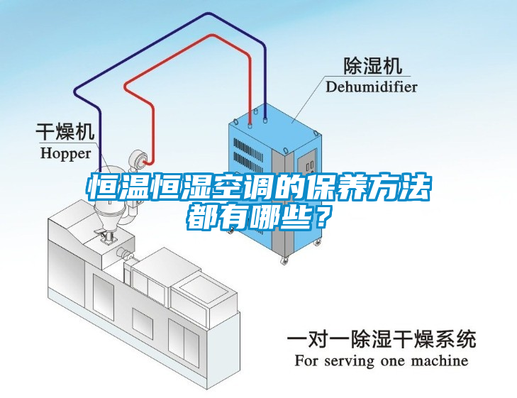 恒溫恒濕空調(diào)的保養(yǎng)方法都有哪些？