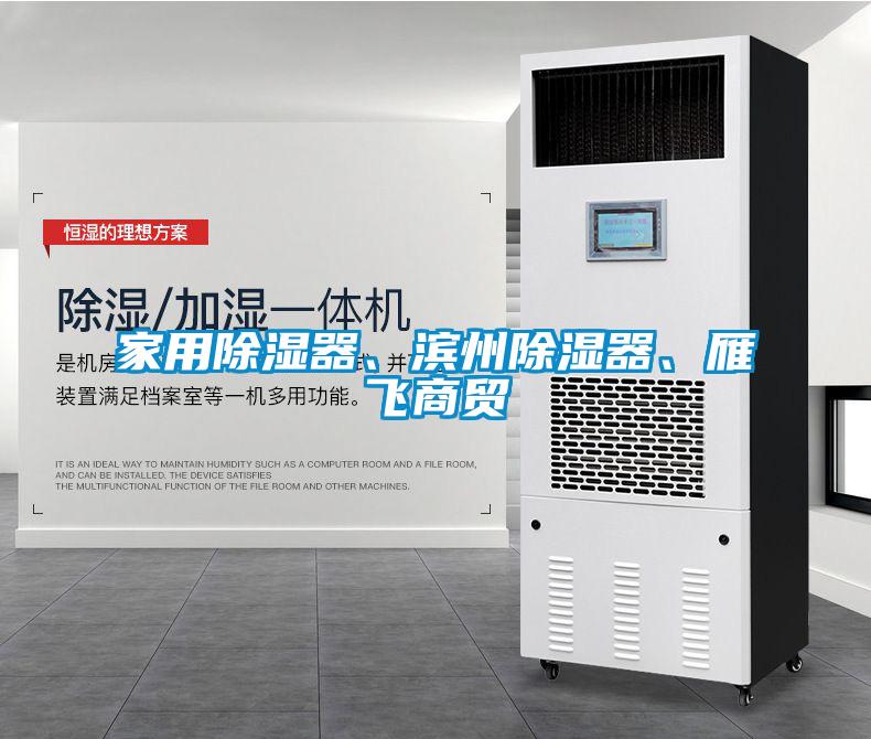 家用除濕器、濱州除濕器、雁飛商貿(mào)