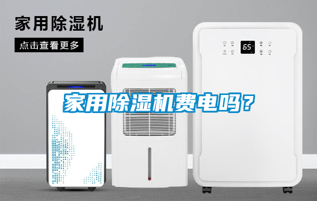 家用除濕機(jī)費(fèi)電嗎？