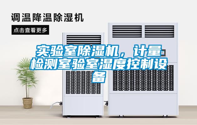 實(shí)驗(yàn)室除濕機(jī)，計量檢測室驗(yàn)室濕度控制設(shè)備