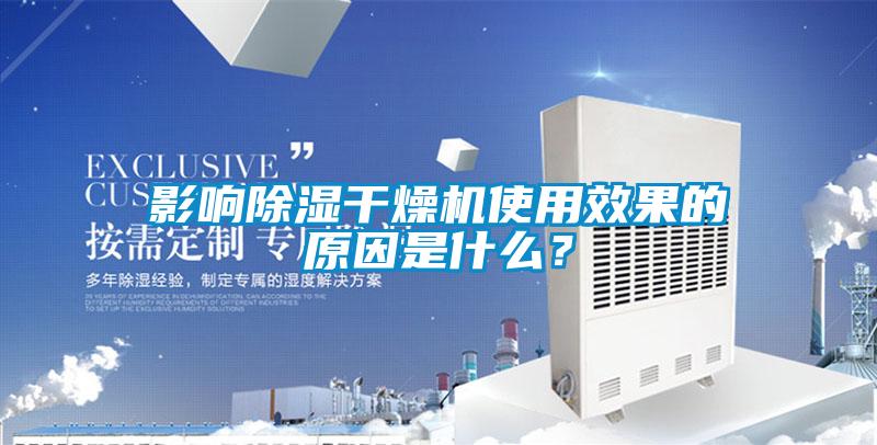 影響除濕干燥機(jī)使用效果的原因是什么？
