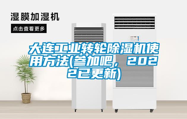 大連工業(yè)轉(zhuǎn)輪除濕機使用方法(參加吧，2022已更新)