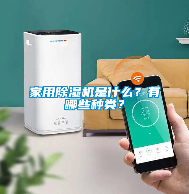 家用除濕機是什么？有哪些種類？