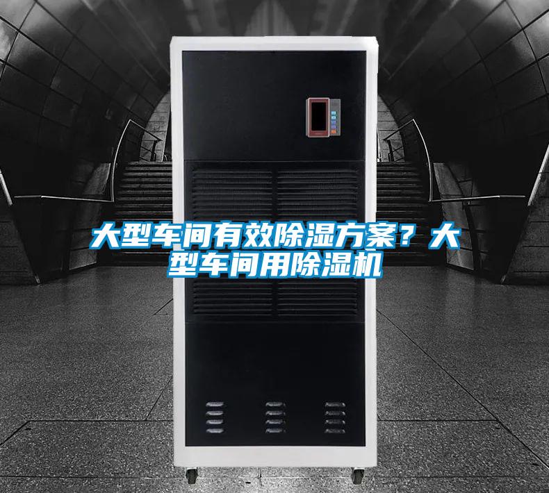 大型車間有效除濕方案？大型車間用除濕機(jī)