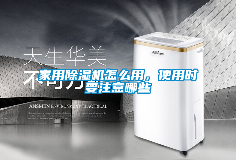 家用除濕機怎么用，使用時要注意哪些
