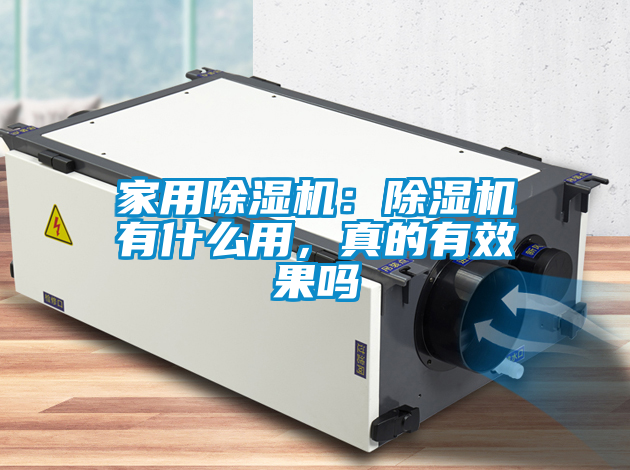 家用除濕機(jī)：除濕機(jī)有什么用，真的有效果嗎