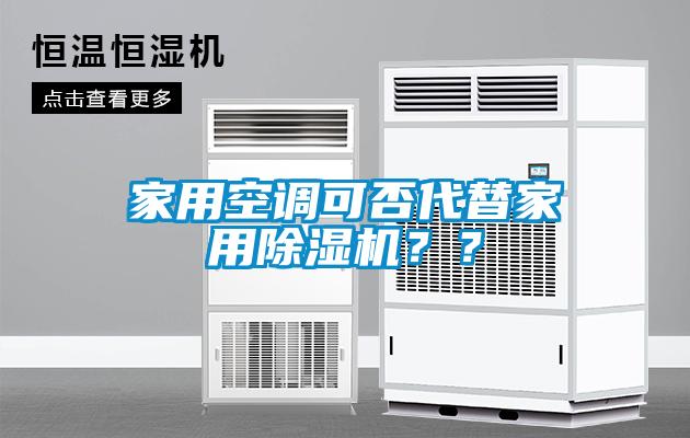家用空調(diào)可否代替家用除濕機(jī)？？