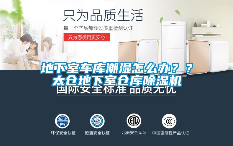 地下室車庫潮濕怎么辦？？太倉地下室倉庫除濕機(jī)