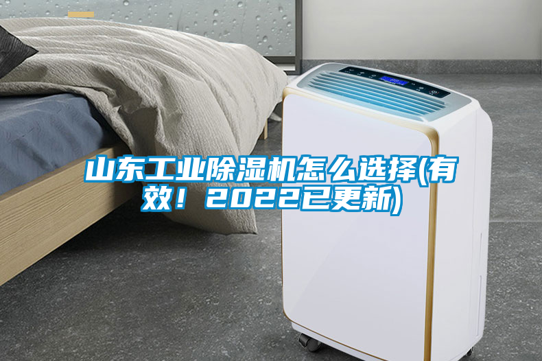 山東工業(yè)除濕機怎么選擇(有效！2022已更新)