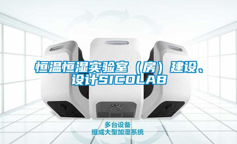 恒溫恒濕實(shí)驗(yàn)室（房）建設(shè)、設(shè)計(jì)SICOLAB