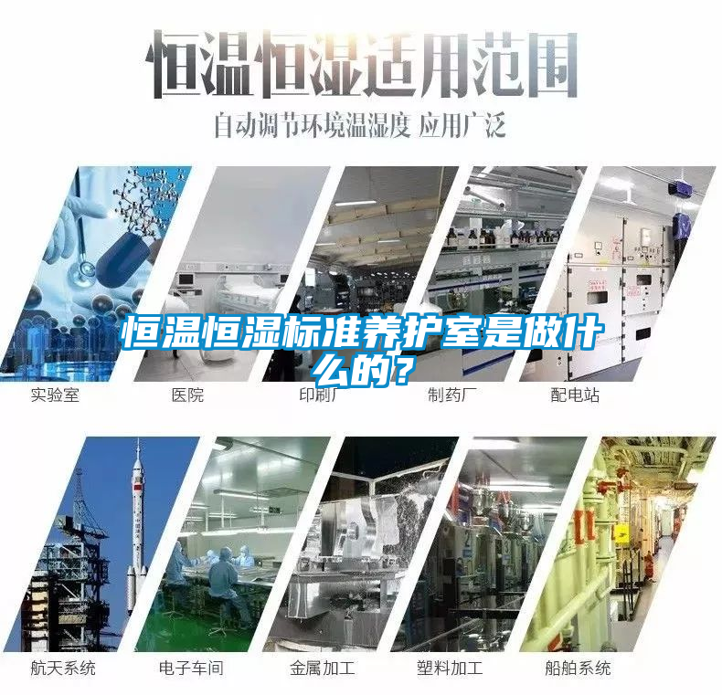 恒溫恒濕標準養(yǎng)護室是做什么的？