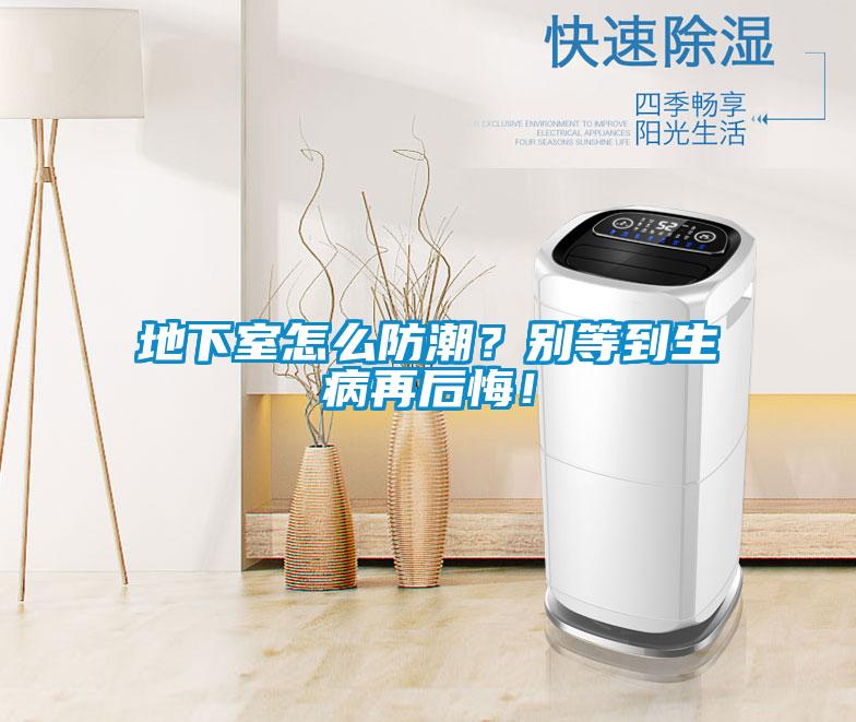 地下室怎么防潮？別等到生病再后悔！