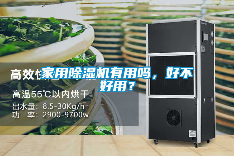 家用除濕機(jī)有用嗎，好不好用？