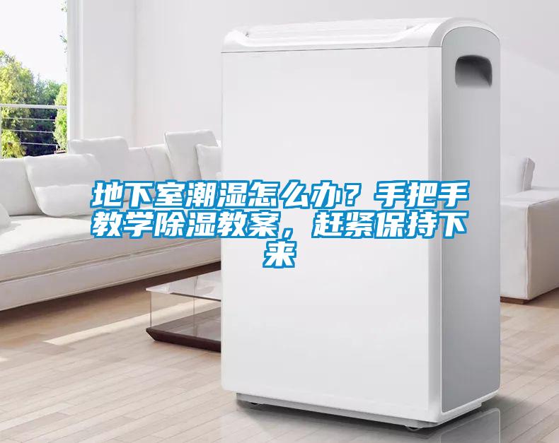 地下室潮濕怎么辦？手把手教學(xué)除濕教案，趕緊保持下來(lái)