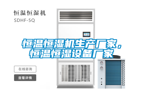 恒溫恒濕機(jī)生產(chǎn)廠家，恒溫恒濕設(shè)備廠家