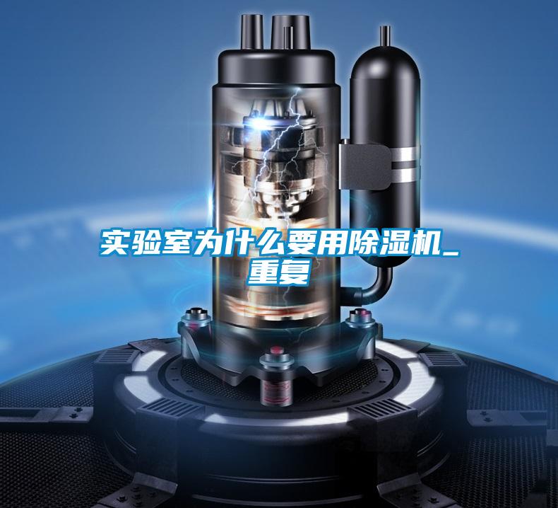 實(shí)驗室為什么要用除濕機(jī)_重復(fù)