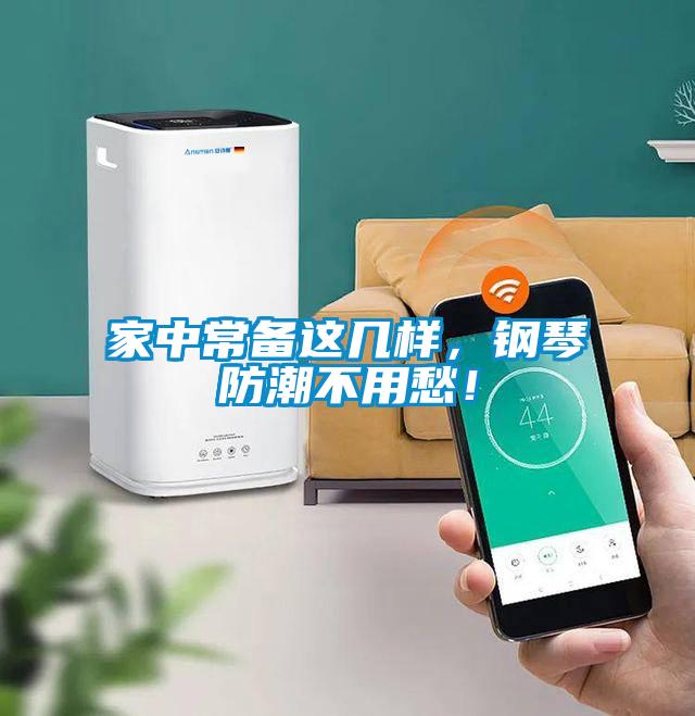 家中常備這幾樣，鋼琴防潮不用愁！