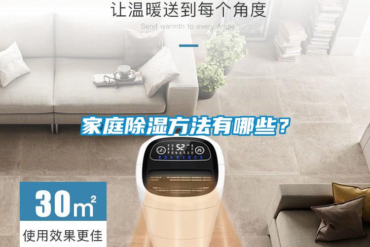 家庭除濕方法有哪些？