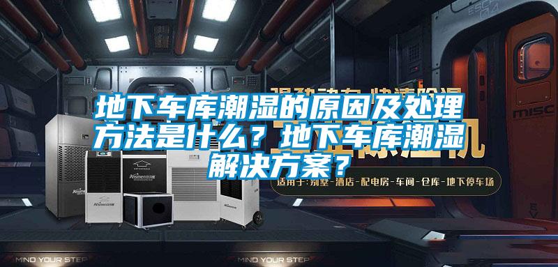 地下車庫潮濕的原因及處理方法是什么？地下車庫潮濕解決方案？